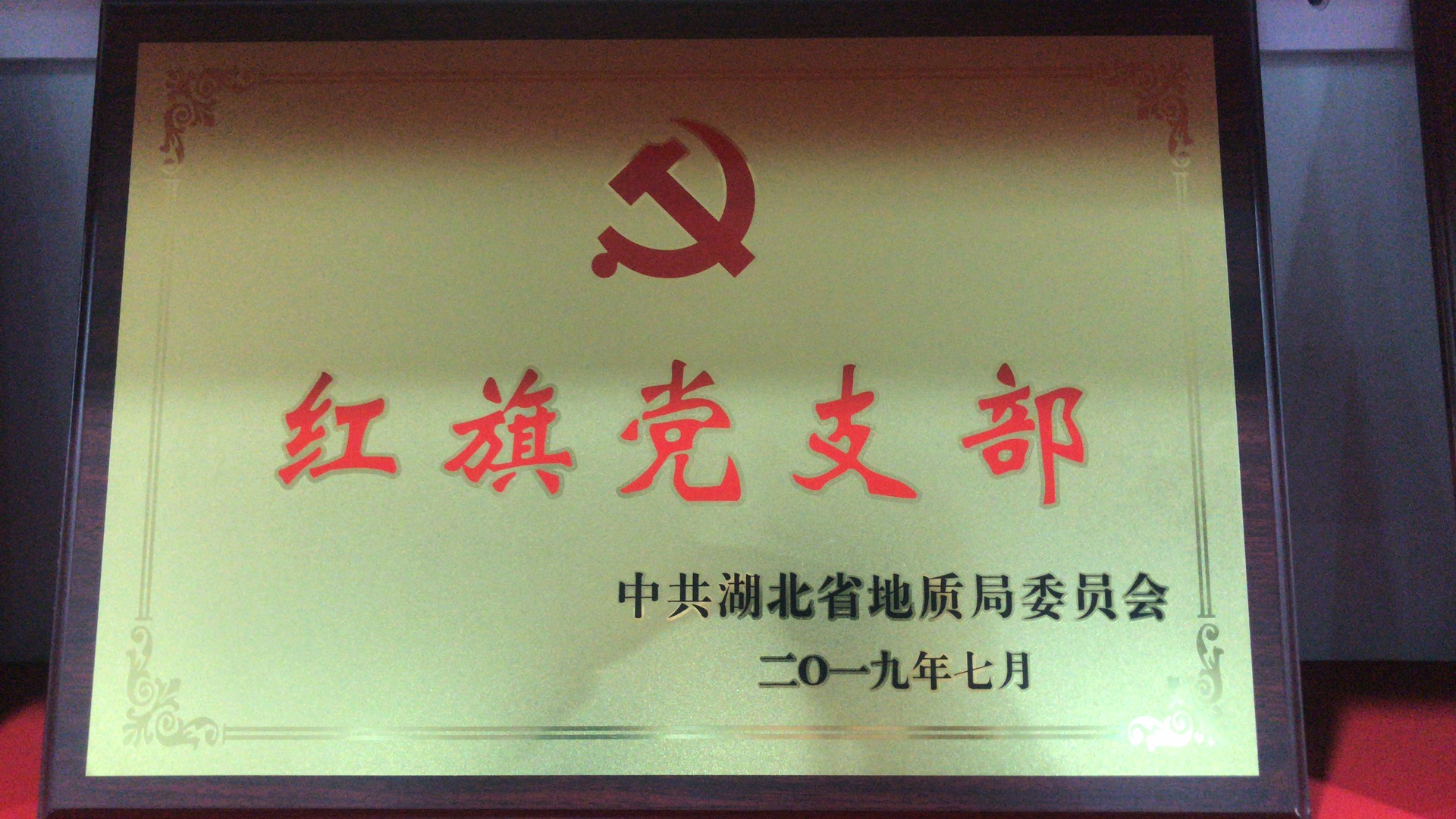 2019年红旗党支部
